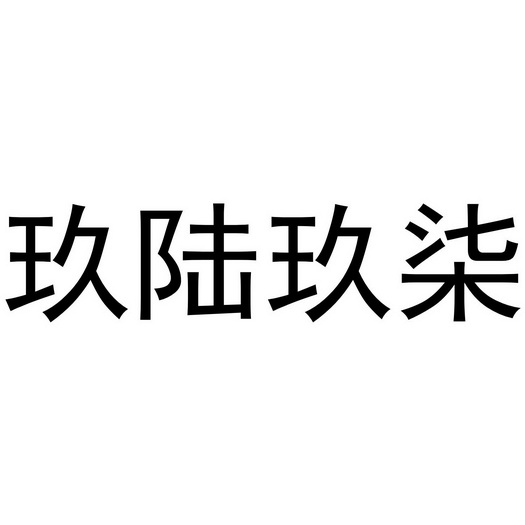 玖陆玖柒