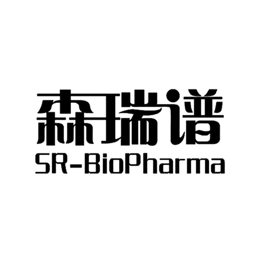 森瑞谱 sr-biopharma