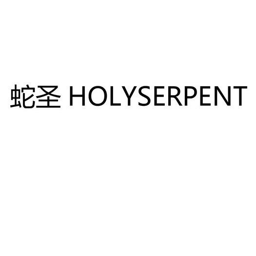 蛇圣 em>holy /em> em>serpent /em>