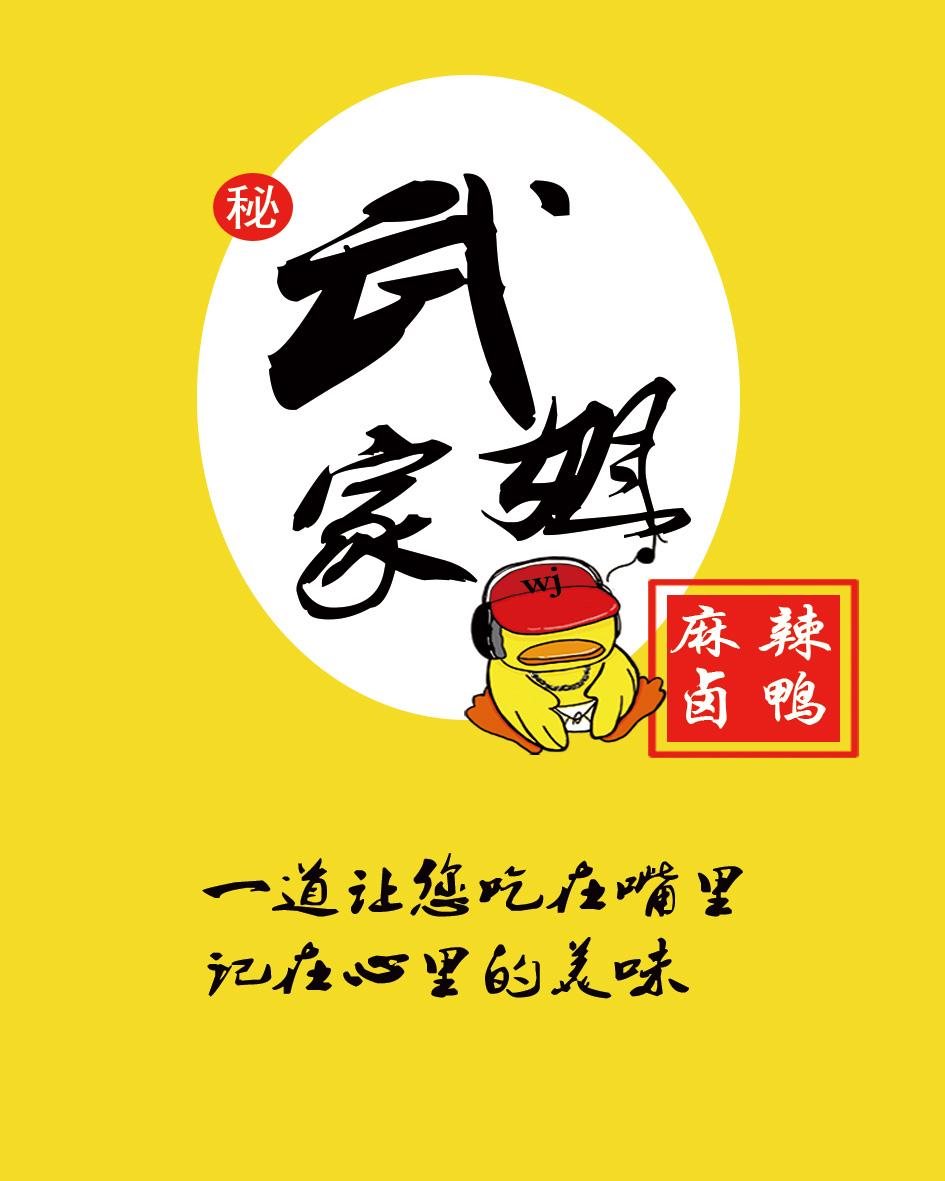 武姐家 秘 麻辣卤鸭 一道让您吃在嘴里 记在心里的美味 wj
