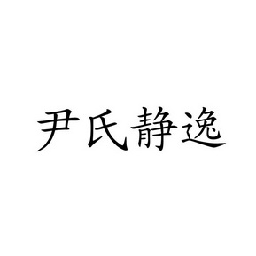 商标图案商标信息终止2031-08-13已注册2021-08-14初审公告2021-05-13