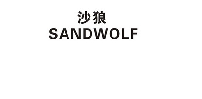 沙狼  em>sand /em> em>wolf /em>