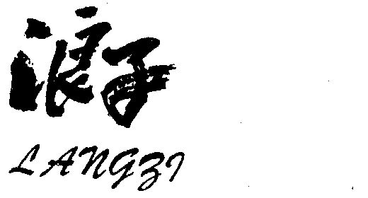 浪子- 商标 - 爱企查