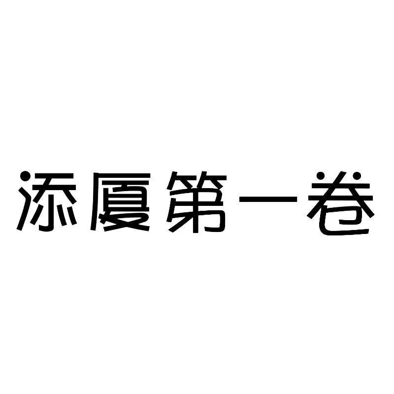 16类-办公用品商标申请人:成都市豪盛华达纸业有限公司办理/代理机构