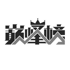 巅峰队logo图标图片
