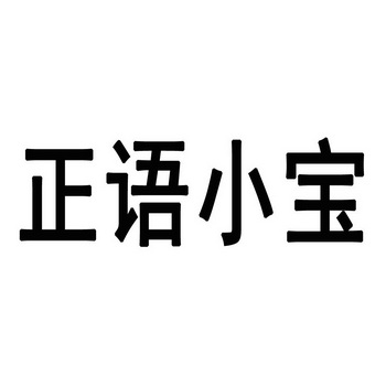  em>正语 /em> em>小宝 /em>
