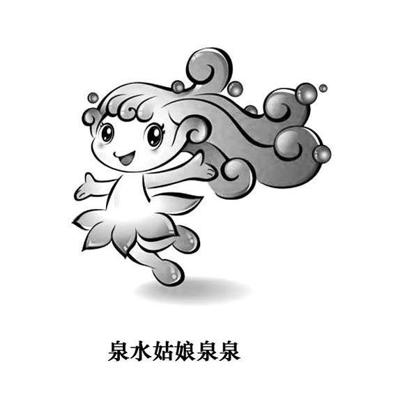  em>泉水 /em> em>姑娘 /em> em>泉泉 /em>