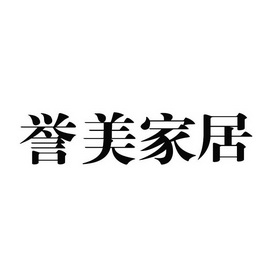 誉美 em>家居/em>