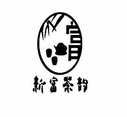 新富茶韵商标注册申请申请/注册号:42211855申请日期:2019-11-08国际