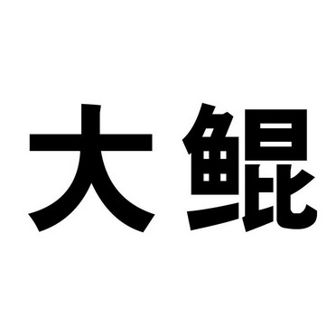大鲲 商标注册申请