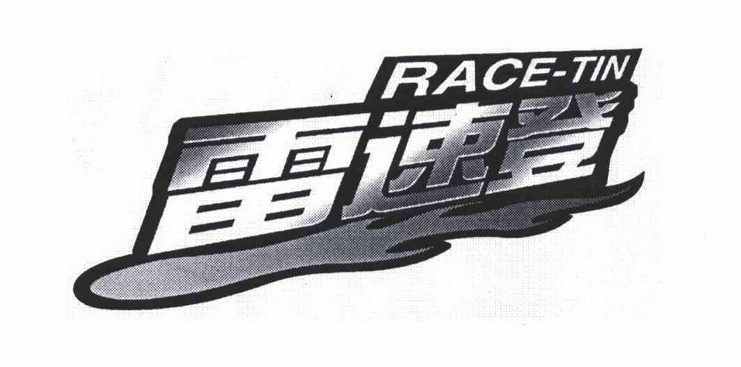  em>雷速登 /em>;race-tin