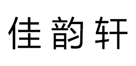 em>佳/em em>韵/em em>轩/em>