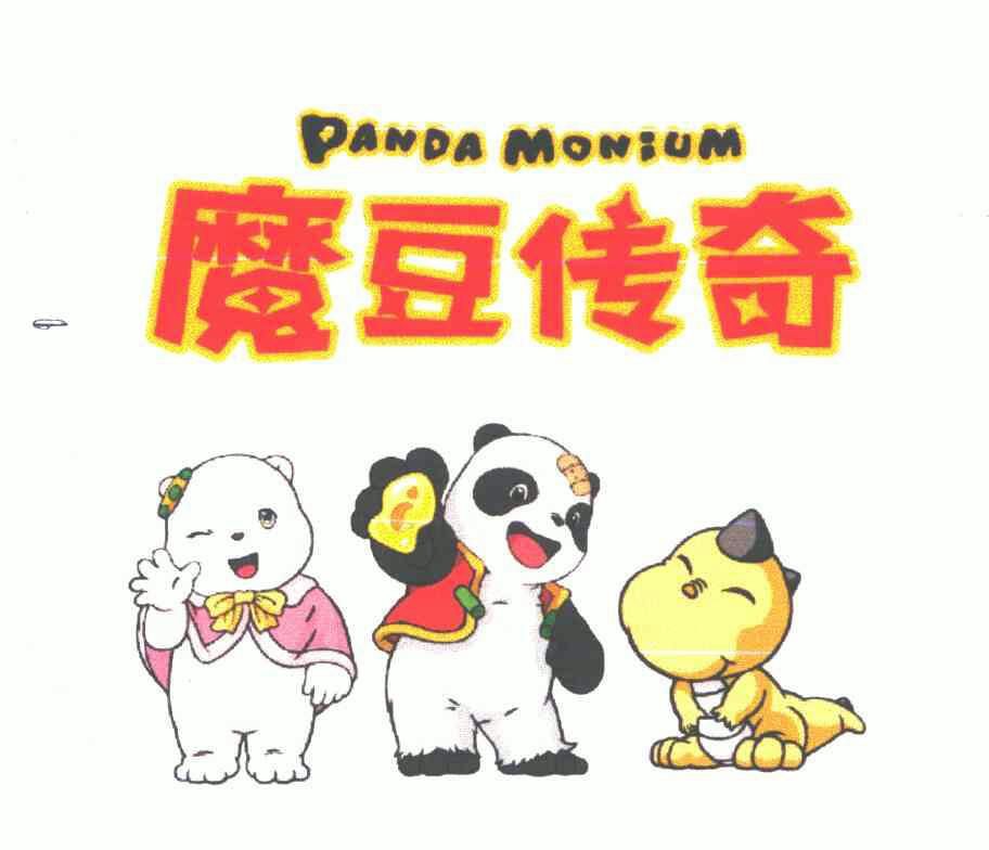  em>魔豆 /em> em>传奇 /em>;panda monium