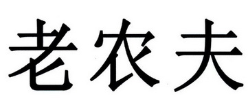 老农夫商标注册申请