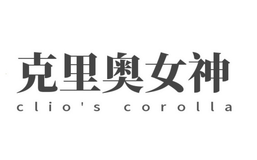 克里奥女神 clios corolla