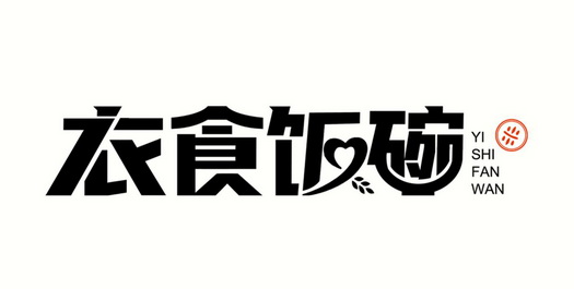  em>衣食 /em> em>饭碗 /em>