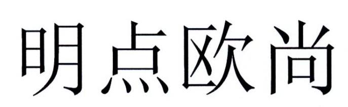  em>明点 /em> em>欧尚 /em>
