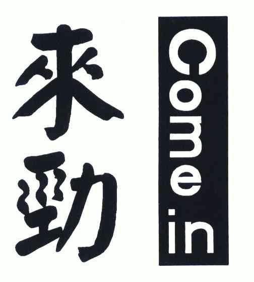 来劲; em>进来 /em>;come in/ em>进来 /em>