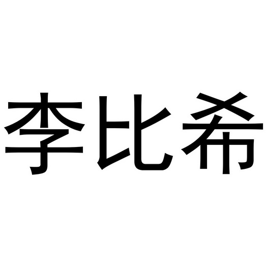 李比希商标注册申请申请/注册号:45173311申请日期:2020-04-03国际