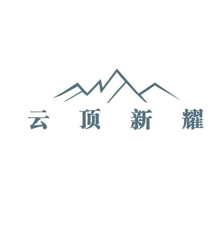  em>云顶 /em> em>新 /em>耀