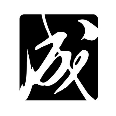 成                                        