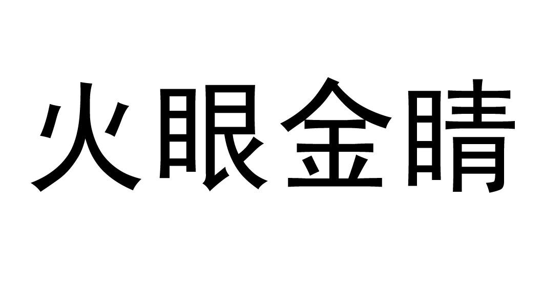 火眼金睛