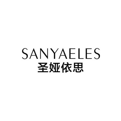 em>圣娅 /em>依思sanyaeles