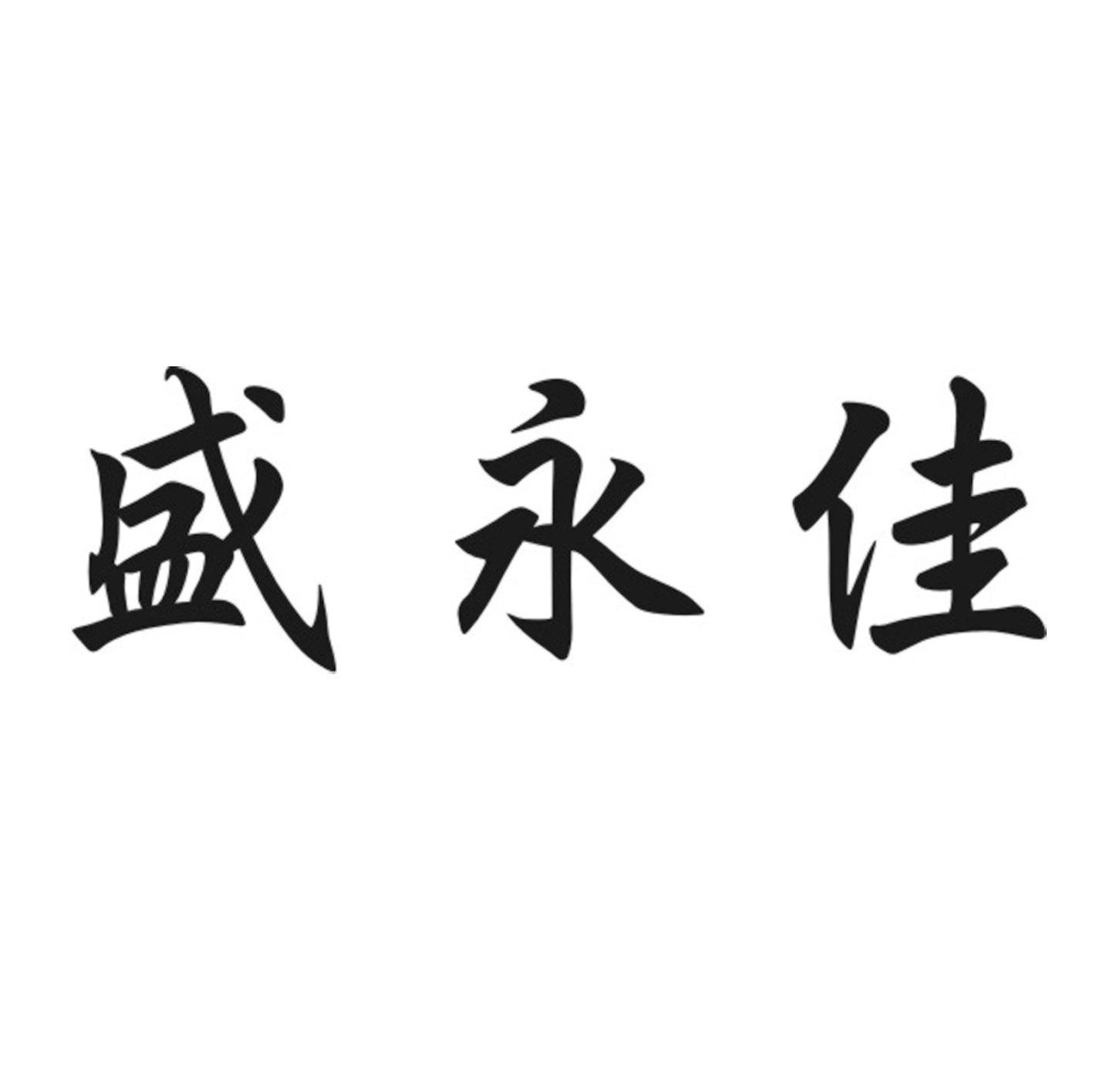 盛永记 企业商标大全 商标信息查询 爱企查