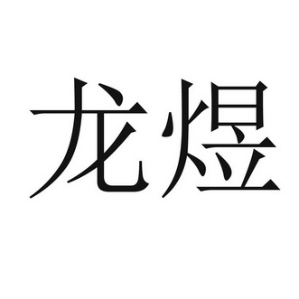  em>龙煜 /em>