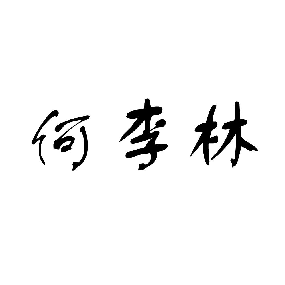 何李林