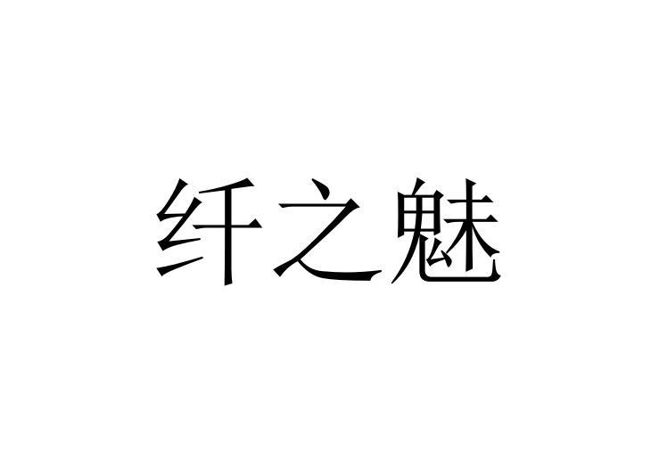 纤之魅_企业商标大全_商标信息查询_爱企查