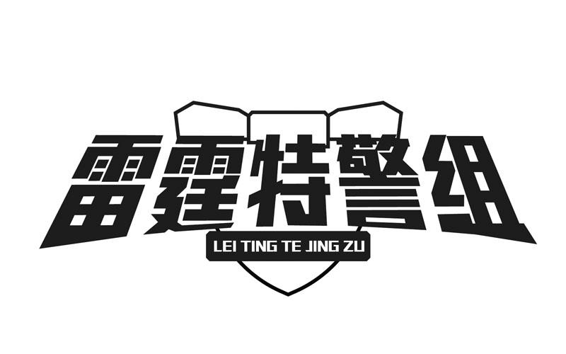  em>雷霆 /em> em>特警 /em> em>组 /em>