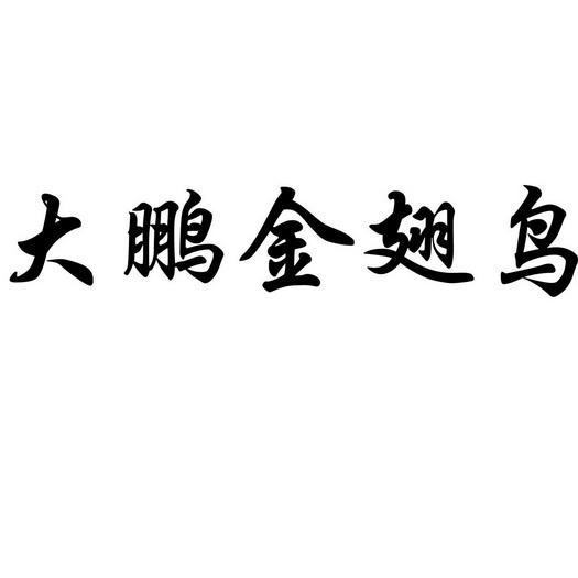 大鹏金翅鸟 - 企业商标大全 - 商标信息查询 - 爱企查