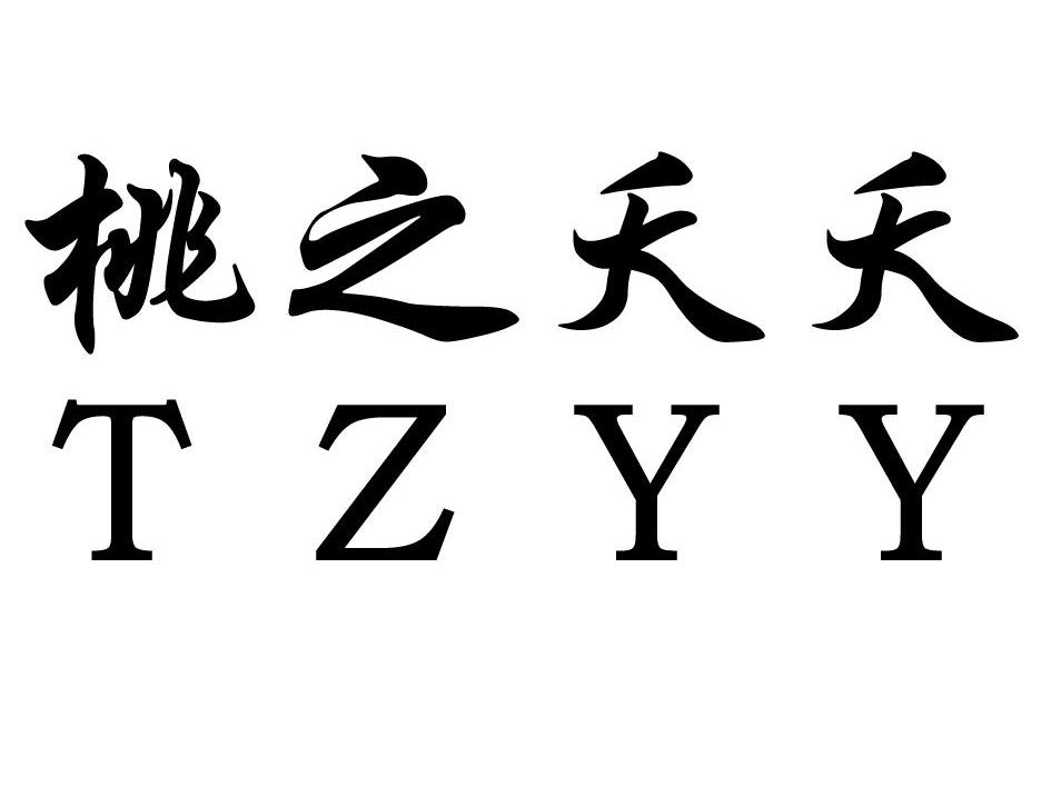 桃之夭夭  em>tz /em> em>yy /em>