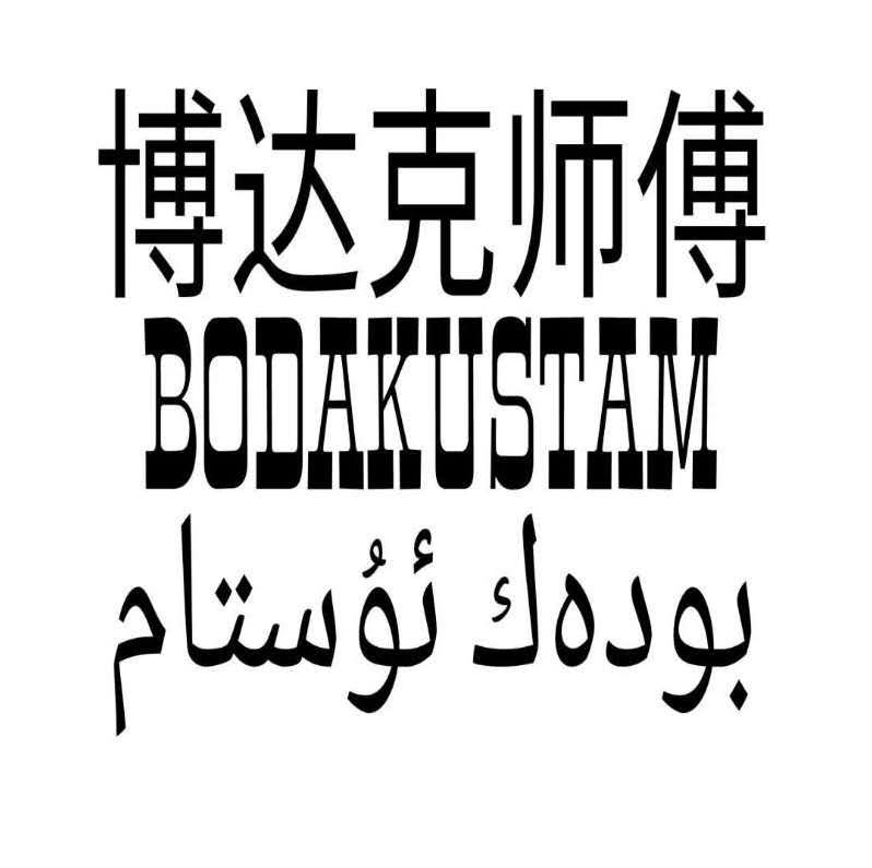 博达克师傅 bodakustam