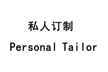 私人订制 personal tailor