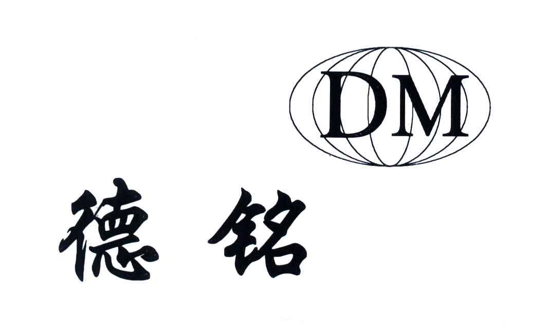 德铭; em>dm /em>