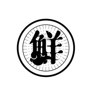 鲜