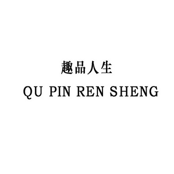  em>趣 /em> em>品 /em> em>人生 /em>