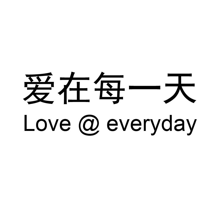 爱在每一天  em>love /em>@ em>everyday /em>