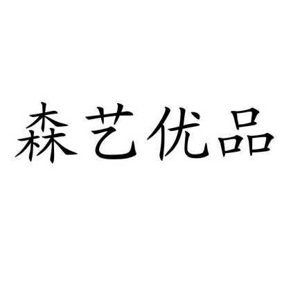 福建省茶艺世家茶具有限公司办理/代理机构:厦门兴浚知识产权事务有限