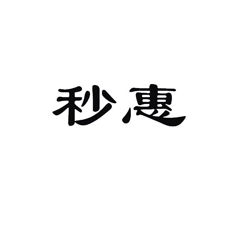 秒惠