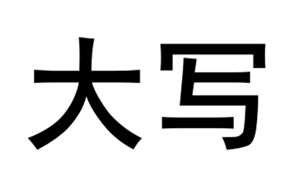  em>大写 /em>