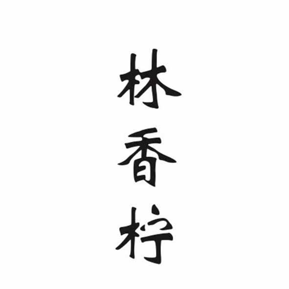  em>林 /em> em>香 /em> em>柠 /em>