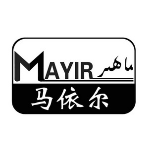 马依尔 ma yi r商标注册申请申请/注册号:23792163