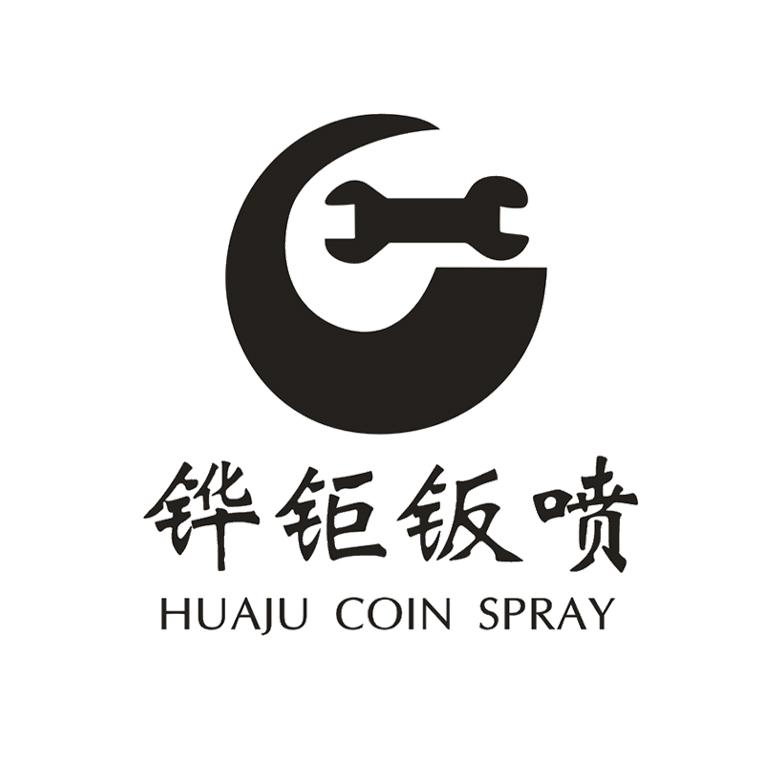 铧钜钣喷 huaju coin spray
