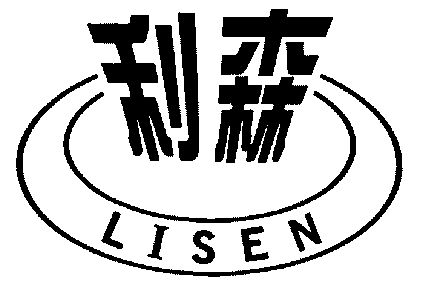 利森;li sen