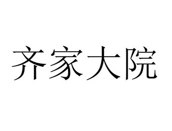 齐家大院