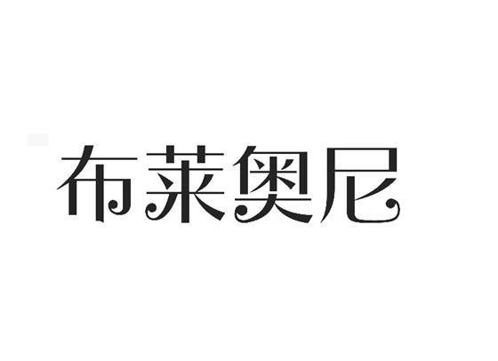 布莱奥尼 - 企业商标大全 - 商标信息查询 - 爱企查