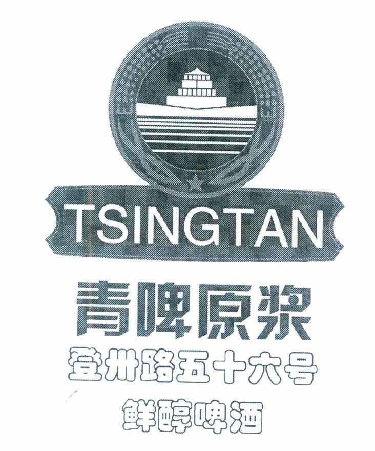 青啤原浆 登州路五十六号鲜醇啤酒 tsing tan